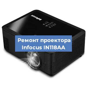 Ремонт проектора Infocus IN118AA в Тюмени